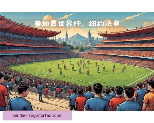 2026年世界杯聚焦墨西哥足球盛宴与历史使命